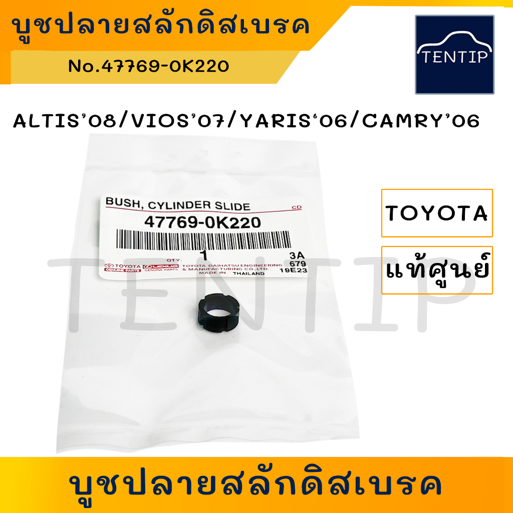 แท้ศูนย์ TOYOTA บูชปลายสลักดิสเบรค (ยางปลาย สลัก ดิส เบรก) อัลติส ALTIS’08,วีออส VIOS’07,ยาริส YARIS