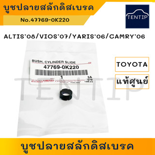 แท้ศูนย์ TOYOTA บูชปลายสลักดิสเบรค (ยางปลาย สลัก ดิส เบรก) อัลติส ALTIS’08,วีออส VIOS’07,ยาริส YARIS‘06,แคมรี่ CAMRY’06