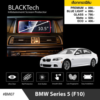 ARCTIC ฟิล์มกันรอยหน้าจอรถยนต์ BMW Series 5 (F10) จอขนาด 10.5 นิ้ว (BM07) มี 5 เกรดให้เลือก