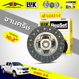 จานครัช วีโก้ แชมป์ 2.5 3.0 LUK แผ่นคลัทช์ Toyota  ( 1KD 2KD ) ยี่ห้อ LUK รหัสสินค้า 328 0697 10  10.7 นิ้ว