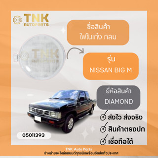 ไฟในเก๋ง กลม Big M CAB ยี่ห้อ DIAMOND