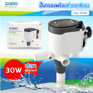 SOBO AQ-1058 ปั๊มน้ำ ปั้มเพิ่มออกซิเจน พร้อมกรองน้ำ หมุนเวียน