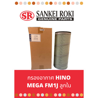 ไส้กรองอากาศ HINO ลูกนอก รุ่น FM1J (MEGA)