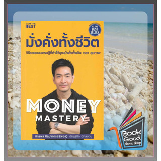 Money Mastery มั่งคั่งทั้งชีวิต(ภัทรพล ศิลปาจารย์)