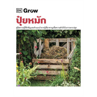 c111 Grow ปุ๋ยหมัก 9786168295915