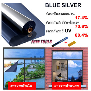 Blue Silver Window Film สีน้ำเงิน ฟิล์มอาคาร ฟิล์มปรอท ฟิล์มกรองแสง ฟิล์มติดกระจก (ราคาต่อเมตร)