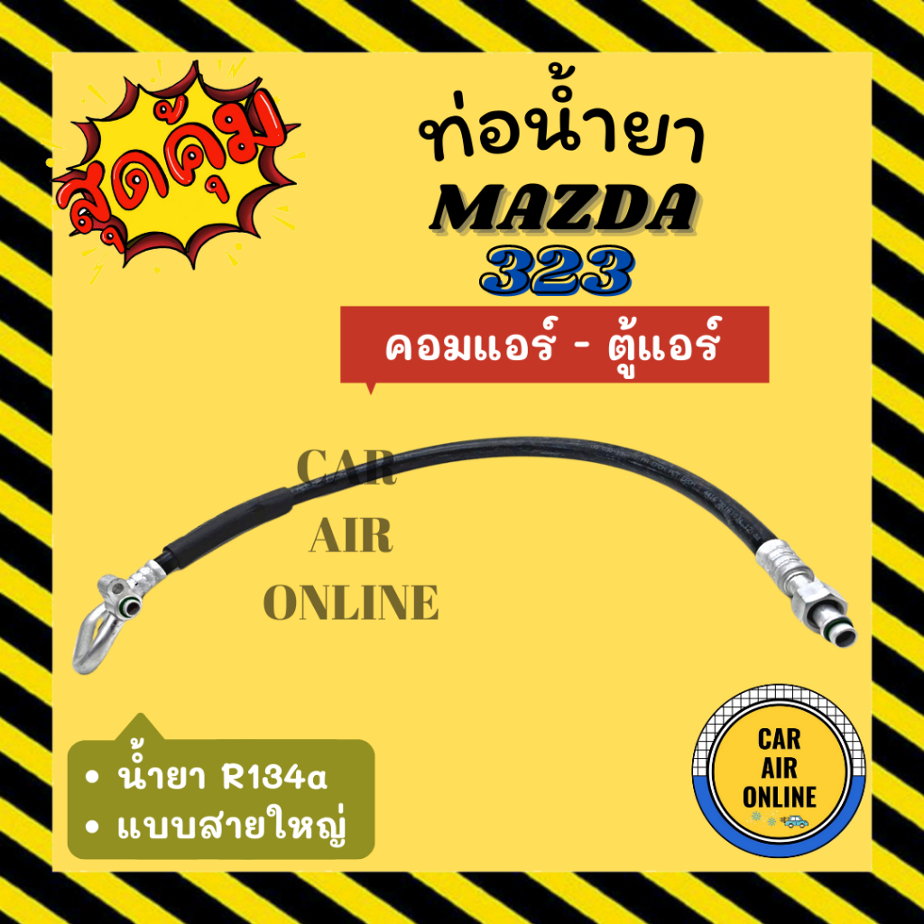 ท่อน้ำยา น้ำยาแอร์ มาสด้า 323 พานาโซนิค แบบสายใหญ่ MAZDA 323 R134a PANASONIC คอมแอร์ - ตู้แอร์ ท่อแอ