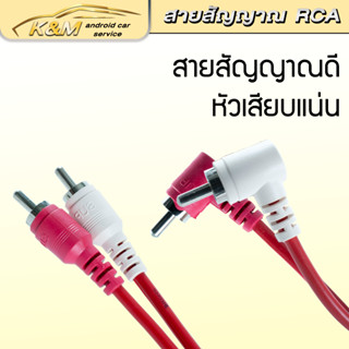 สายสัญญาณ RCA งานสำเร็จรูป สีแดง / สีดำ  ความยาว 0.5-5 เมตร