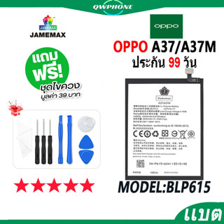 แบตโทรศัพท์มือถือ OPPO A37 / A37M JAMEMAX แบตเตอรี่  Battery Model BLP615 แบตแท้ ฟรีชุดไขควง