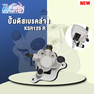 ปั๊มดิสเบรคล่าง ปั้มล่างเดิมKSR125(พร้อมผ้าเบรค) งานอย่างดี เกรดAAA