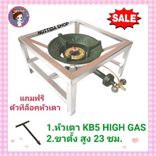 ชุดเตาแม่ค้า เตาเร่งKB5 HIGH GAS พร้อมขาตั้งขนาด40x40x23ซม.  แถมฟรี ตัวทีล็อคหัวเตา หัวเตาแรงทน HIGH GAS