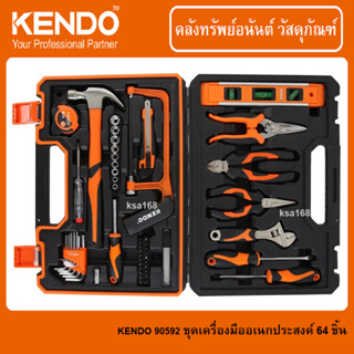 KENDO 90592 ชุดเครื่องมืออเนกประสงค์ เครื่องมือสารพัดประโยชน์ อุปกรณ์ครบชุด 64 ชิ้นต่อชุด