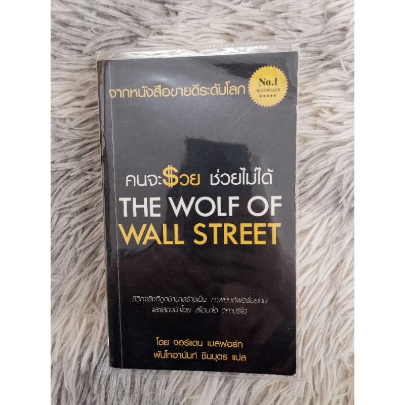 คนจะรวยช่วยไม่ได้ : THE WOLF OF WALL STREET (หนังสือหายาก)​