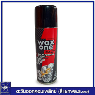 แว็กซ์วัน สเปรย์น้ำมันอเนกประสงค์ 200  มล. 8352  WaxOne Eazy Multi Purpose Oil Spray106