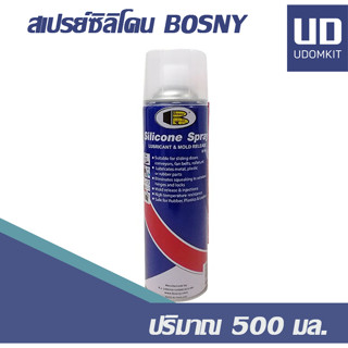 สเปรย์ซิลิโคน สเปรย์ฉีดบล็อค B-110 500 ml. BOSNY