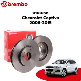 จานเบรก BREMBO สำหรับ CAPTIVA 06-&gt; (09 A630 11) (09 A629 11)