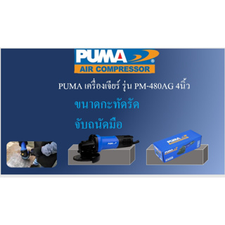 PUMA เครื่องเจียร์ รุ่น PM-480AG 4นิ้ว 800วัตต์ 220V แกน M10 ANGLE GRINER สวิตท์ท้าย เจียร์ไฟฟ้า หินเจียร์ ลูกหมู เจียร์