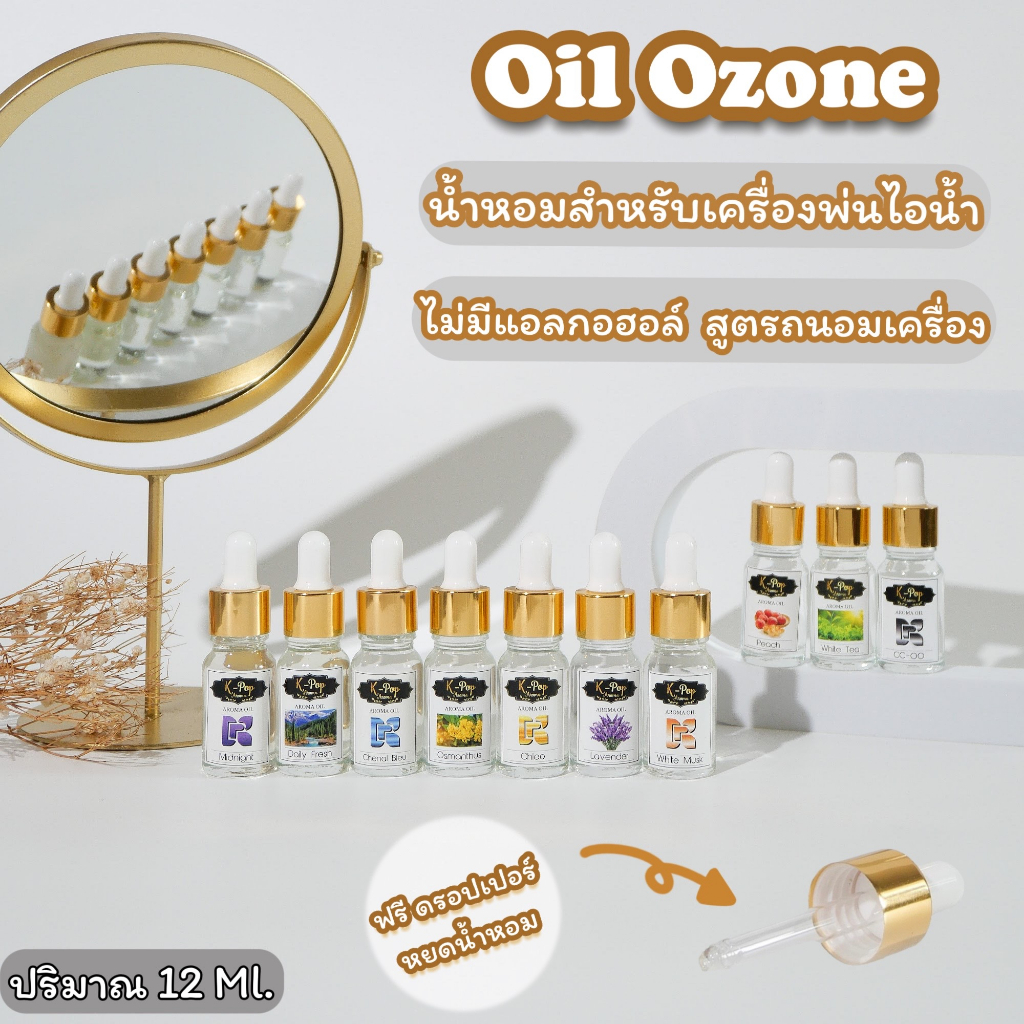 |K-Pop Aroma| 💦Oil Ozone น้ำมันหอมระเหยสำหรับเครื่องพ่นไอน้ำ 12Ml. น้ำหอมเครื่องพ่นไอน้ำ💦 น้ำมันหอมระเหยใส่เครื่องพ่น