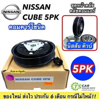 หน้าคลัช คอมแอร์ นิสสัน คิวบ์ 5ร่อง (Nissan Cube 5PK) ชุดคลัตซ์ครบชุด คอมแอร์รถยนต์ มู่เล่ย์ พู่เลย์ Clutch ชุดครัช แอร์