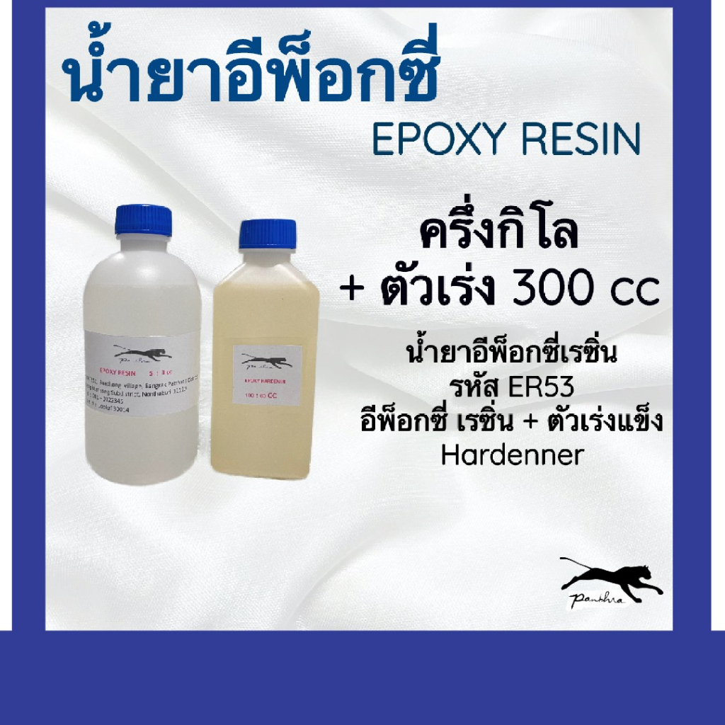 น้ำยาอีพ็อกซี่เรซิ่น แบบ 5:3 (ขนาด 0.8Kg) เกรดงานหุ้ม หรือ แวคคั่มเล็ก