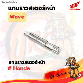 แกนราวสเตอร์หน้า Wave