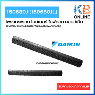 150680JL พัดลมโพรงกระรอก DaiKin FAN ROTOR (1506804)