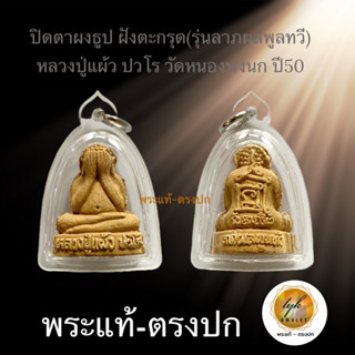 หลวงปู่แผ้ว ปวโร (พระปิดตาผงธูป ฝังตะกรุด)ประกันพระแท้