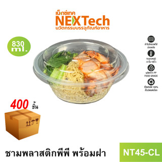 [NEWAUG23ลด20%] Nextech รุ่น NT45-CL พร้อมฝา (400 ชิ้น/ลัง) ชามพลาสติกพีพี, 830 มล.