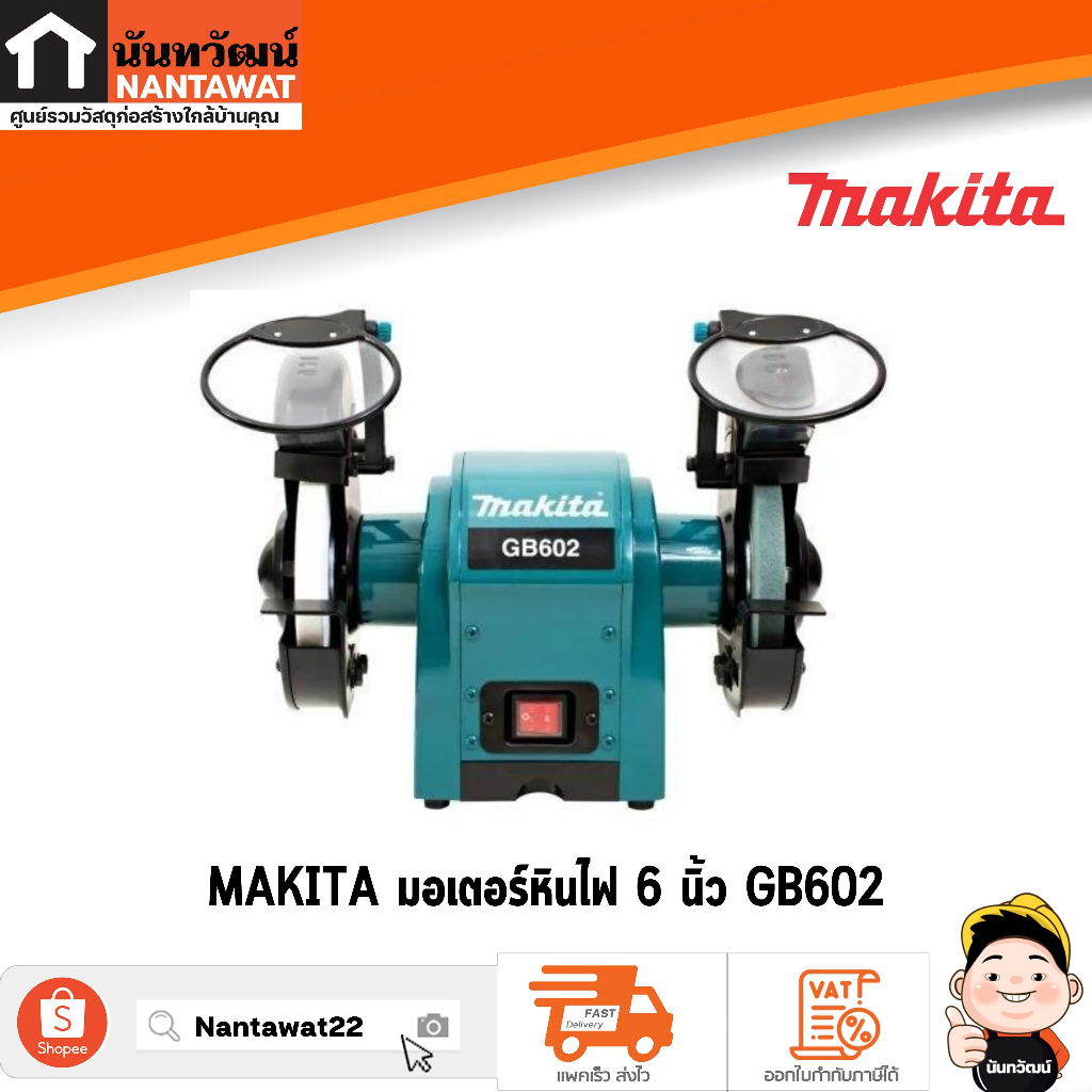 มอเตอร์หินไฟ 6" MAKITA รุ่น GB602