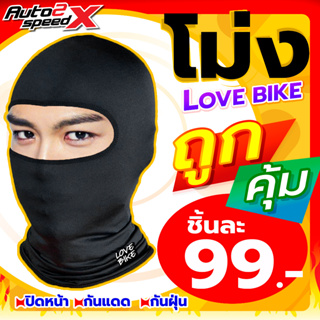 หมวกโม่ง AUTO2SPEED, LOVE BIKE ปิดหน้า โม่งกันแดด โม่งกันฝุ่น