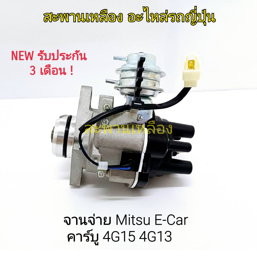 จานจ่าย Mitsubishi E-Car คาร์บู 4G15 4G13