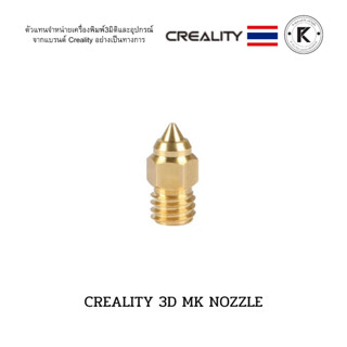 CREALITY 3D MK NOZZLE (1 piece)