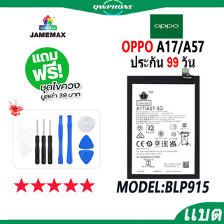 แบตโทรศัพท์มือถือ OPPO A17 / A57 5GJAMEMAX แบตเตอรี่  Battery Model BLP915 แบตแท้ ฟรีชุดไขควง