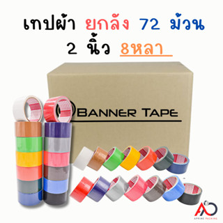 เทปผ้า 2 นิ้ว 8 หลา [ยกลัง 72 ม้วน] Cloth tape Duct tape เทปแล็คซีน ตกแต่ง สีสด ทำสันหนังสือ ซ่อมแซม