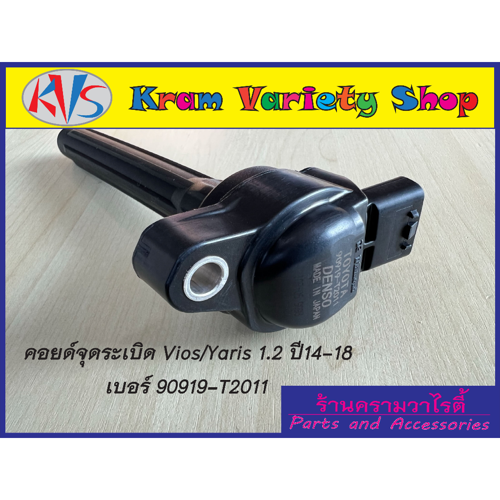 คอยล์จุดระเบิดVios/Yaris 1.2 ปี 15-18 เบอร์ 90919-T2011 คอยด์จุดระเบิด DENSO รหัสเครื่องยนต์ 2NR-FE,
