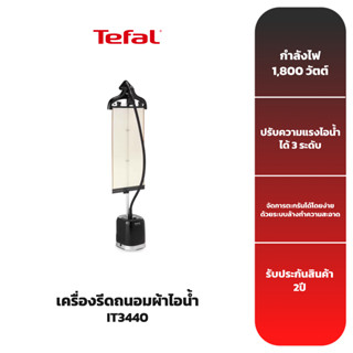 TEFAL เครื่องรีดถนอมผ้าไอน้ำ รุ่น IT3440