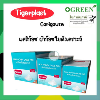 TIGERPLAST CARIGAUZE NON-WOVEN ผ้าก๊อซใยสังเคราะห์ เนื้อผ้าเกรดพิเศษ นุ่มสบายผิว ไม่ทิ้งขุย ( 1 กล่อง 12 ชิ้น)