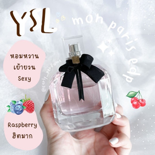 ลงใหม่ ✨ แบ่งขาย Y S L มอนพารีส EDP (แท้ 100%)