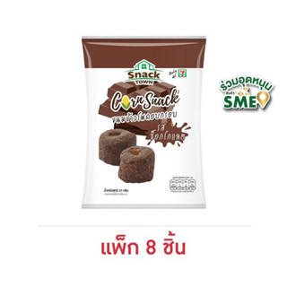 สแนคทาวน์ ข้าวโพดอบกรอบรสช็อกโกแลต 29 กรัม (แพ็ก 8 ชิ้น)