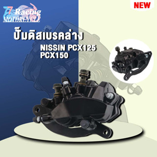 ปั๊มดิสเบรคล่างNISSIN PCX125/150 งานอย่างดี เกรดAAA เลือกรุ่นด้านในได้เลย