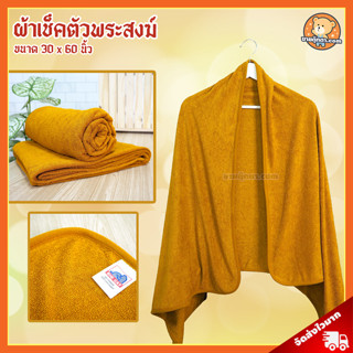 ผ้าเช็คตัว พระสงฆ์ (ขนาด 30x60 นิ้ว) / ผ้าเช็คตัว พระสงฆ์ Towel กลุ่ม ผ้าห่ม ถวายพระ ผ้าห่มพระ ผ้าเช็คตัวพระสงฆ์ ผ้าห่มกันหนาว ผ้าห่มนาโน ผ้าห่ม พระ เหมาะถวายในงาน วันมาฆบูชา วันอาสาฬหบูชา วันวิสาขบูชา วันเข้าพรรษา เข้าพรรษา วันออกพรรษา ถวาย วันเกิด