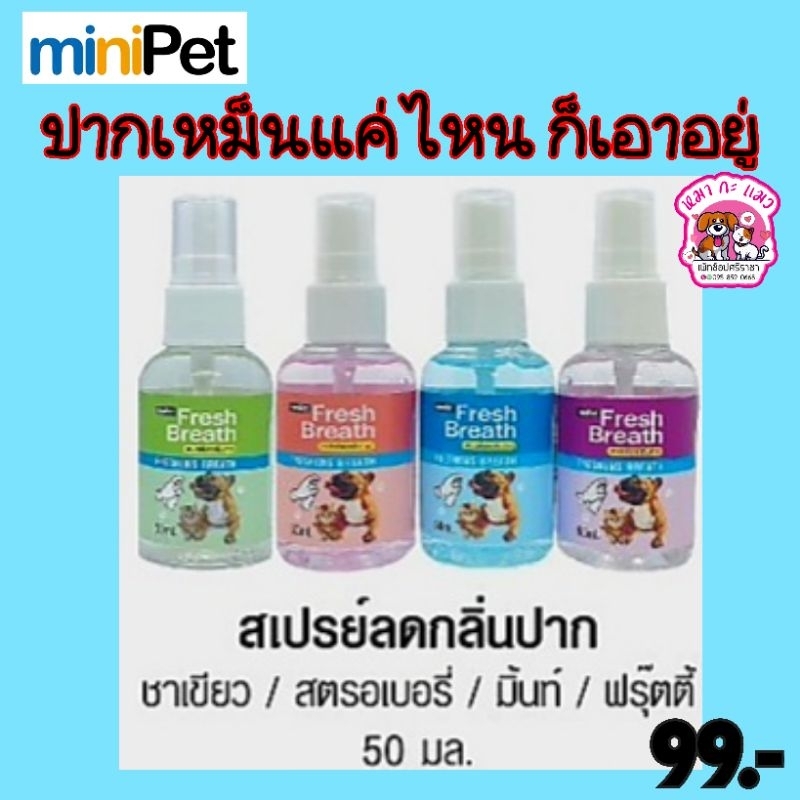 Minipet มินิเพ็ท สเปรย์ลดกลิ่นปาก ดับกลิ่นเหม็นในช่องปากสุนัขและแมวปริมาณ 50 ml.