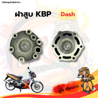 ฝาสูบ KBP Dash รถมอเตอร์ไซค์