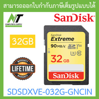 SANDISK 32GB SD CARD (เอสดีการ์ด) EXTREME SDHC CLASS 10 (SDSDXVE-032G-GNCIN) BY N.T Computer