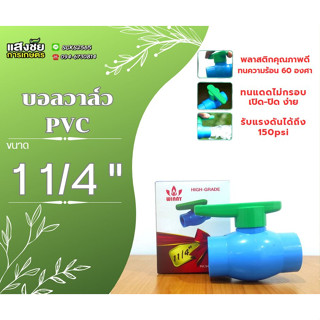 บอลวาล์ว PVC ด้ามเขียว ด้ามโยก 1 1/4" (2 ชิ้น)