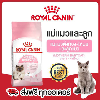 อาหารแมว Royal Canin ขนาด 400g. ทุกสูตร อาหารเม็ดแมว อาหารแมว โรยัลคานิน แมวเด็ก แมวโต แม่แมว ลูกแมว แมวแก่