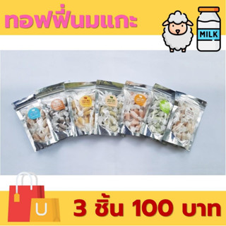 [ 3 ชิ้น 100 บาท ] ทอฟฟี่นมแกะ : Sheep Milk Toffee 1 ถุง 90 กรัม