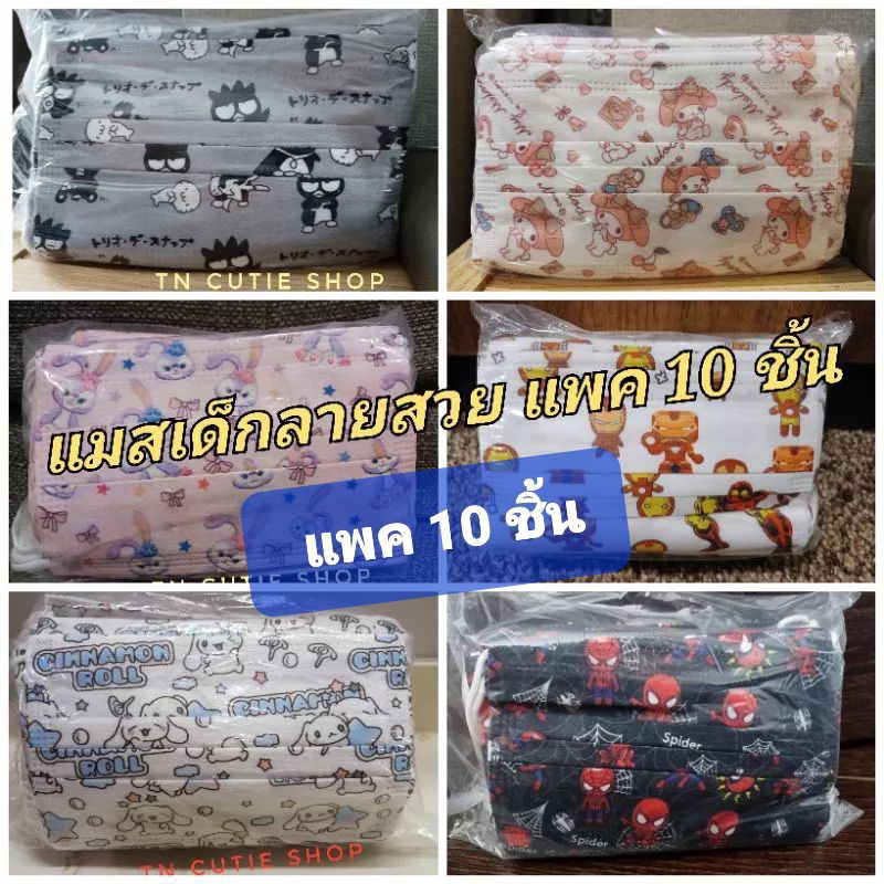 New ไฟ🌈แมสเด็กลายน่ารักสุดปัง งานญี่ปุ่น📌แพคละ 10 ชิ้น📌
