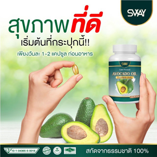 Avocado oil SWAY สเว น้ำมันอะโวคาโด พลัส สกัดเย็น / 1 กระปุก 60 ซอฟเจล