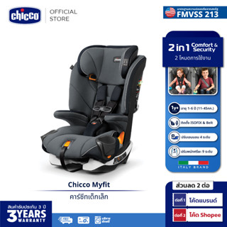 [ใช้ 2 โค้ดลดเพิ่ม] Chicco Myfit Car Seat คาร์ซีท ปรับรูปแบบการใช้งานได้ 2 แบบ Harness + Booster